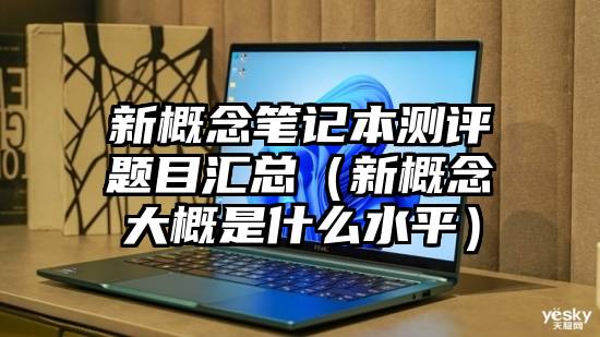 新概念笔记本测评题目汇总（新概念大概是什么水平）