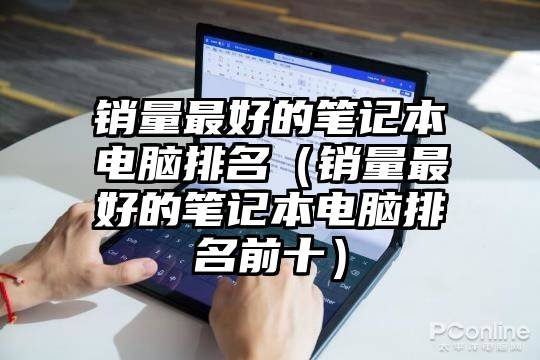 销量最好的笔记本电脑排名（销量最好的笔记本电脑排名前十）