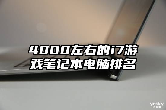 4000左右的i7游戏笔记本电脑排名