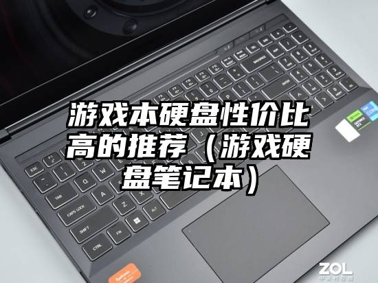游戏本硬盘性价比高的推荐（游戏硬盘笔记本）