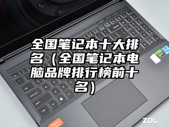 全国笔记本十大排名（全国笔记本电脑品牌排行榜前十名）