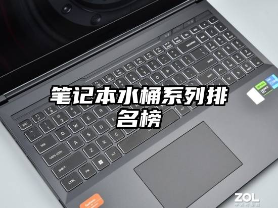 笔记本水桶系列排名榜