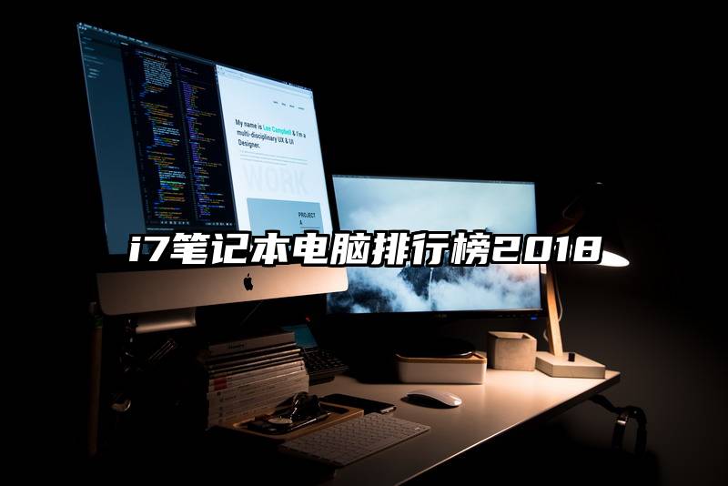 i7笔记本电脑排行榜2018