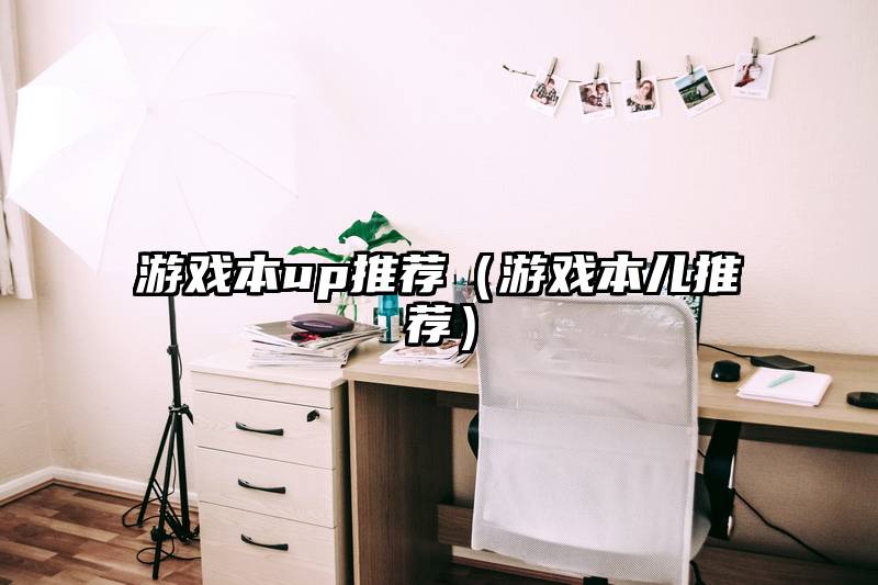 游戏本up推荐（游戏本儿推荐）