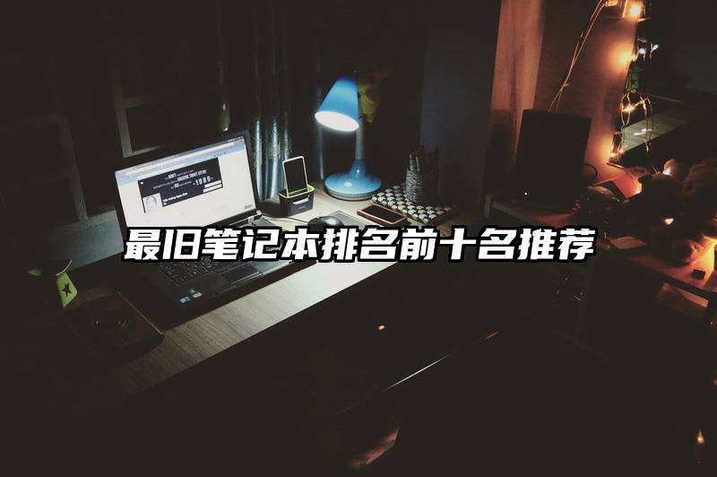 最旧笔记本排名前十名推荐