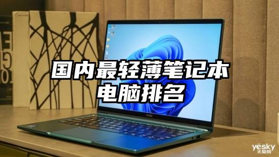国内最轻薄笔记本电脑排名
