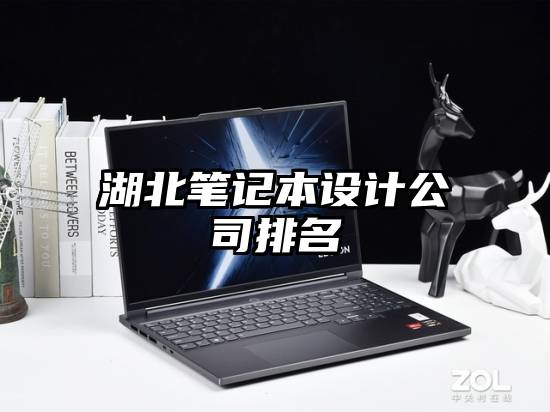 湖北笔记本设计公司排名