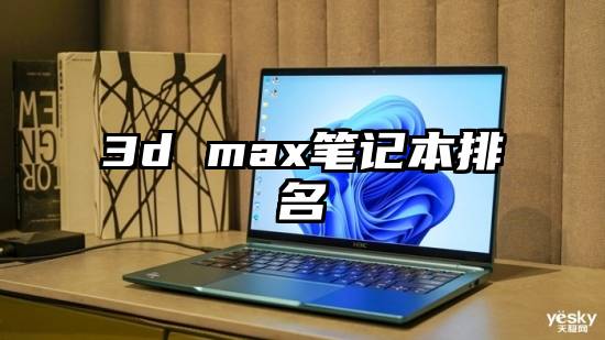 3d max笔记本排名