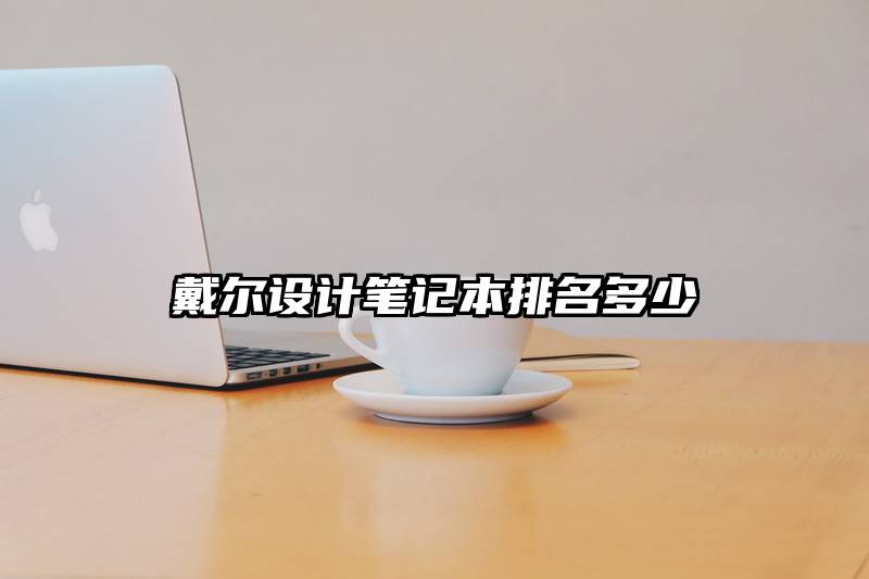 戴尔设计笔记本排名多少
