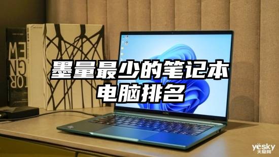 墨量最少的笔记本电脑排名
