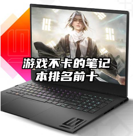 游戏不卡的笔记本排名前十