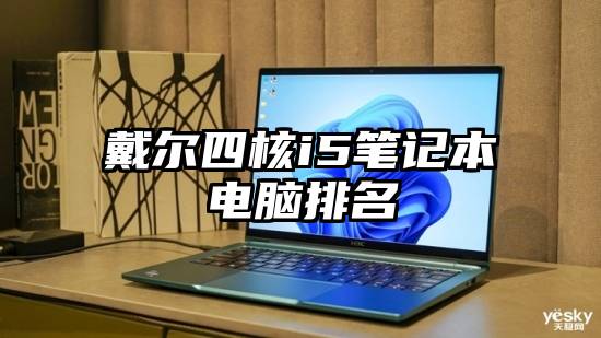 戴尔四核i5笔记本电脑排名
