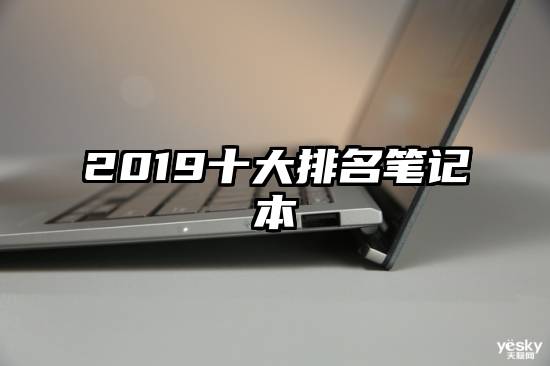 2019十大排名笔记本