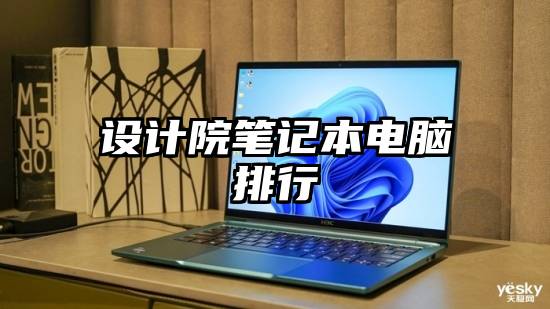 设计院笔记本电脑排行