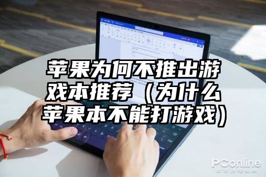 苹果为何不推出游戏本推荐（为什么苹果本不能打游戏）