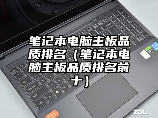 笔记本电脑主板品质排名（笔记本电脑主板品质排名前十）