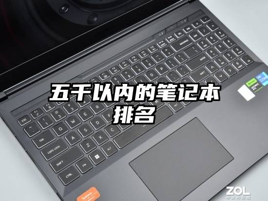 五千以内的笔记本排名