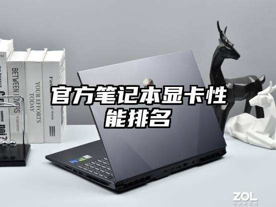 官方笔记本显卡性能排名