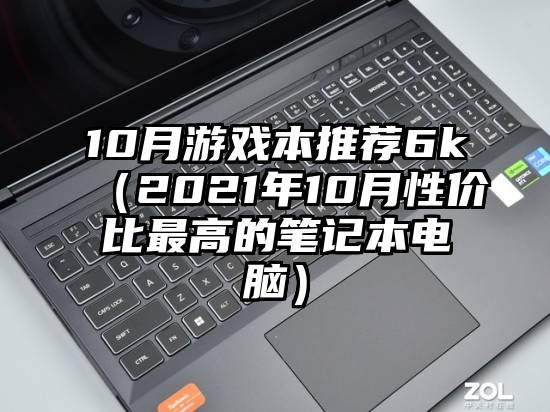 10月游戏本推荐6k（2021年10月性价比最高的笔记本电脑）