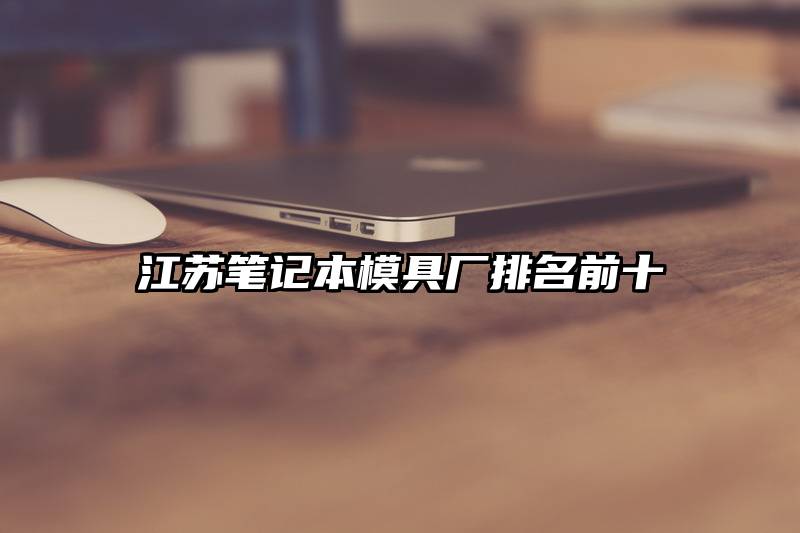 江苏笔记本模具厂排名前十