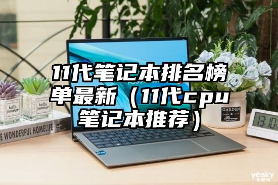 11代笔记本排名榜单最新（11代cpu笔记本推荐）