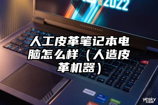 人工皮革笔记本电脑怎么样（人造皮革机器）