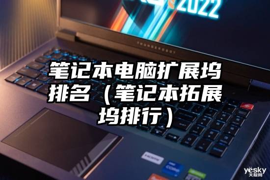 笔记本电脑扩展坞排名（笔记本拓展坞排行）