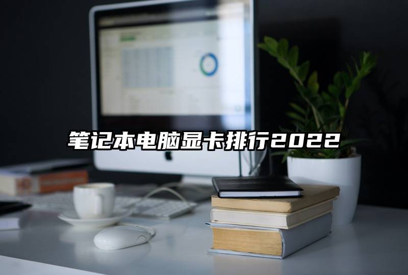 笔记本电脑显卡排行2022