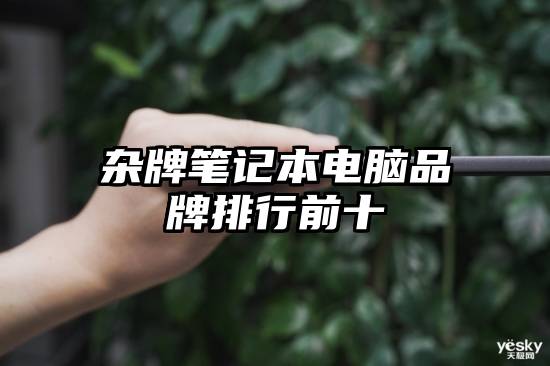 杂牌笔记本电脑品牌排行前十