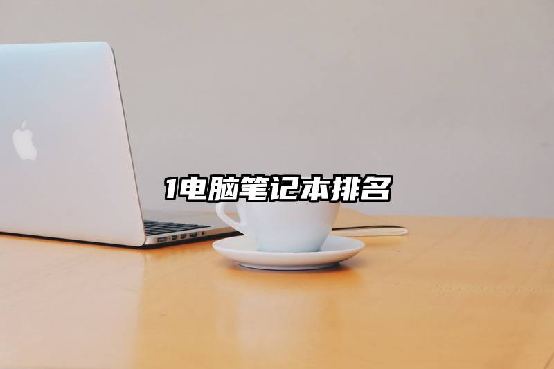 1电脑笔记本排名