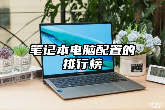 笔记本电脑配置的排行榜