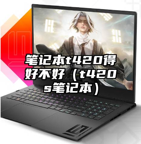 笔记本t420得好不好（t420s笔记本）