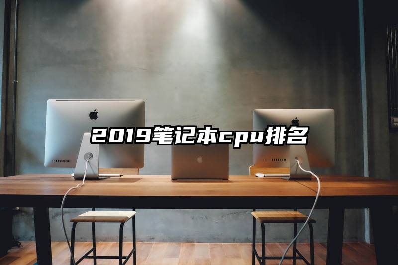 2019笔记本cpu排名