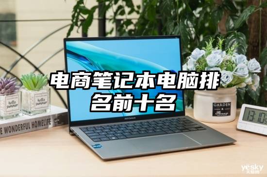 电商笔记本电脑排名前十名