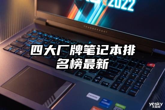四大厂牌笔记本排名榜最新