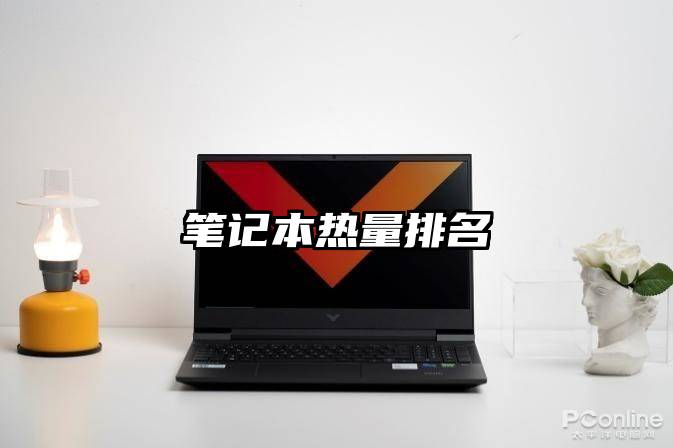 笔记本热量排名