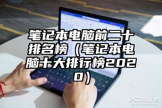 笔记本电脑前二十排名榜（笔记本电脑十大排行榜2020）