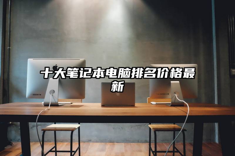 十大笔记本电脑排名价格最新