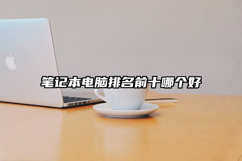 笔记本电脑排名前十哪个好