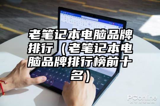 老笔记本电脑品牌排行（老笔记本电脑品牌排行榜前十名）