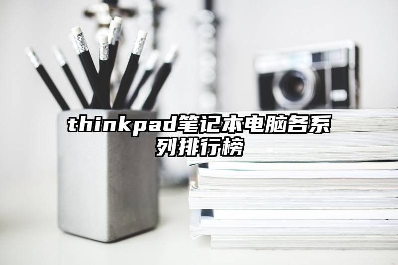 thinkpad笔记本电脑各系列排行榜