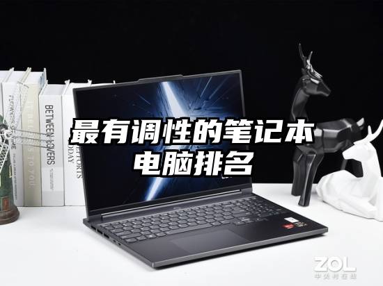 最有调性的笔记本电脑排名