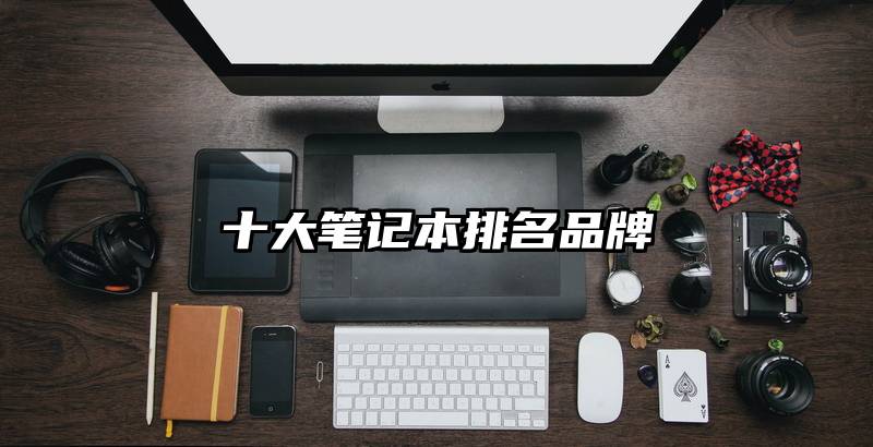 十大笔记本排名品牌