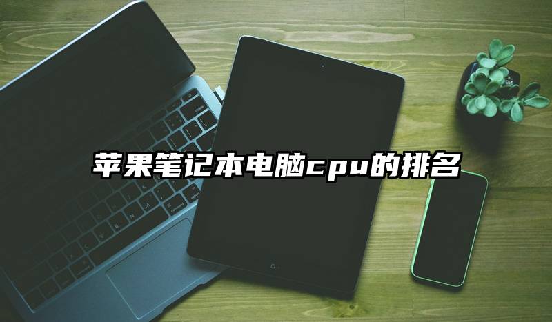 苹果笔记本电脑cpu的排名