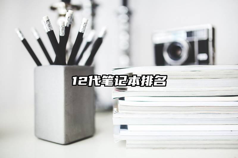 12代笔记本排名