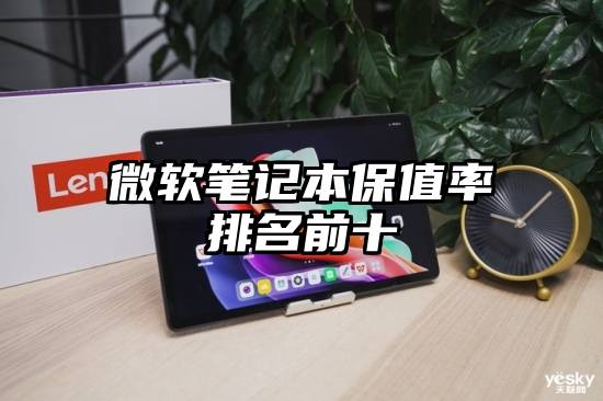 微软笔记本保值率排名前十