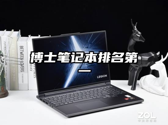 博士笔记本排名第一