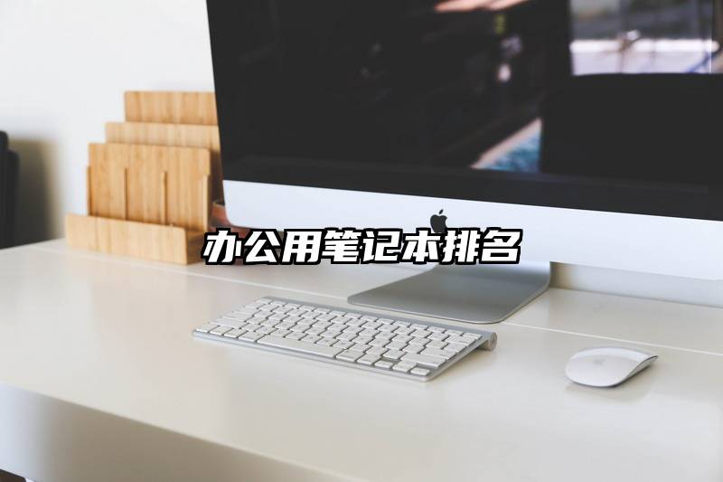 办公用笔记本排名
