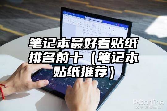 笔记本最好看贴纸排名前十（笔记本贴纸推荐）