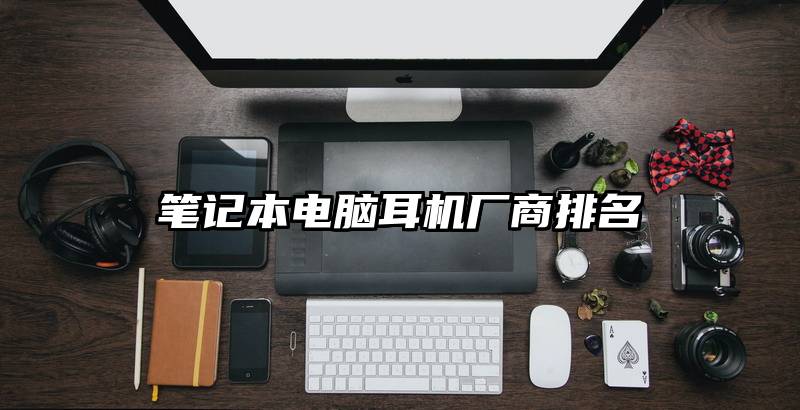 笔记本电脑耳机厂商排名